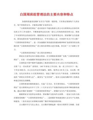 《安全管理》之白国周班组管理法的主要内容和特点 