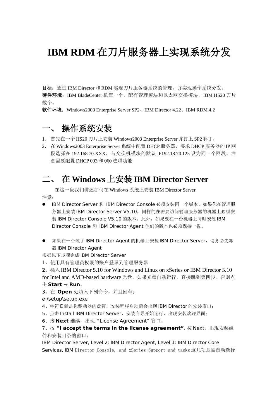 IBM RDM分发在刀片服务器上的实现_第1页