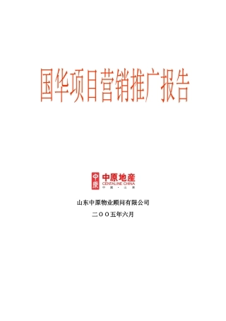 山东国华别墅项目营销推广报告(终稿）114页