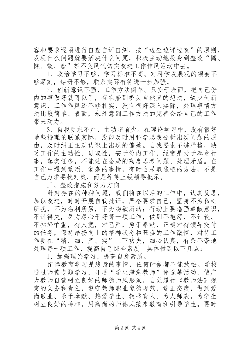 小学整治慵懒散奢等不良风气切实改进工作作风的自查情况报告 _第2页