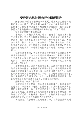 受经济危机波影响行业调研报告 