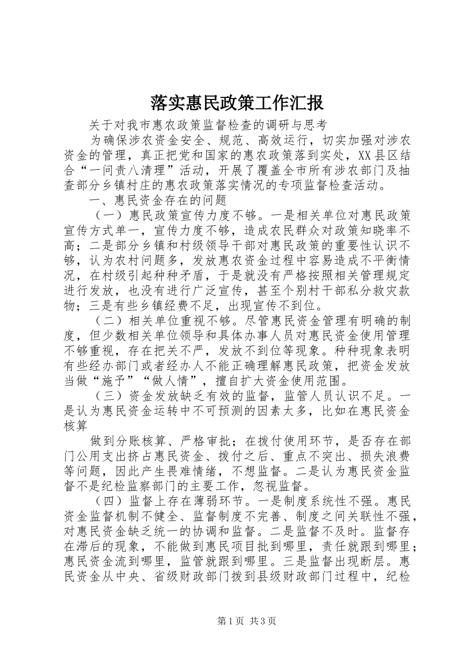 落实惠民政策工作汇报 _第1页