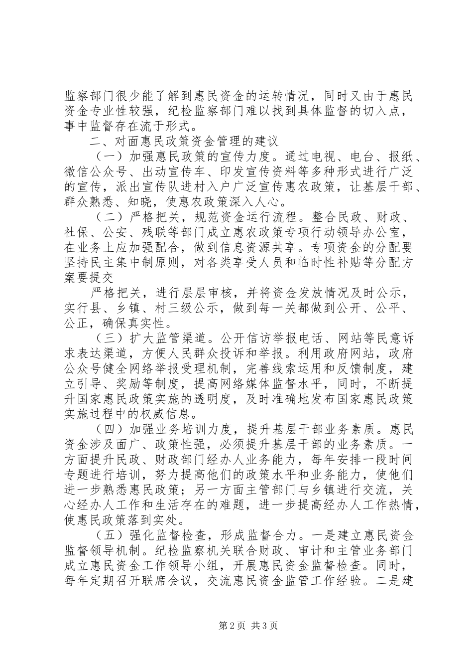 落实惠民政策工作汇报 _第2页