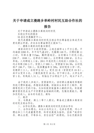 关于申请成立漫路乡单岭村村民互助合作社的报告 
