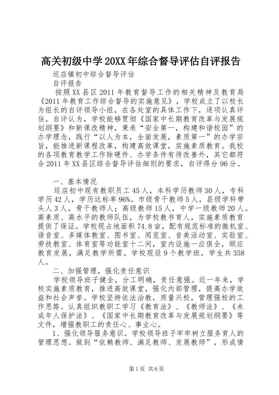 高关初级中学20XX年综合督导评估自评报告 _第1页