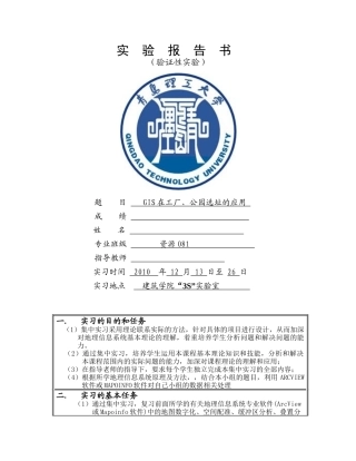 GIS在工厂公园选址的实习报告