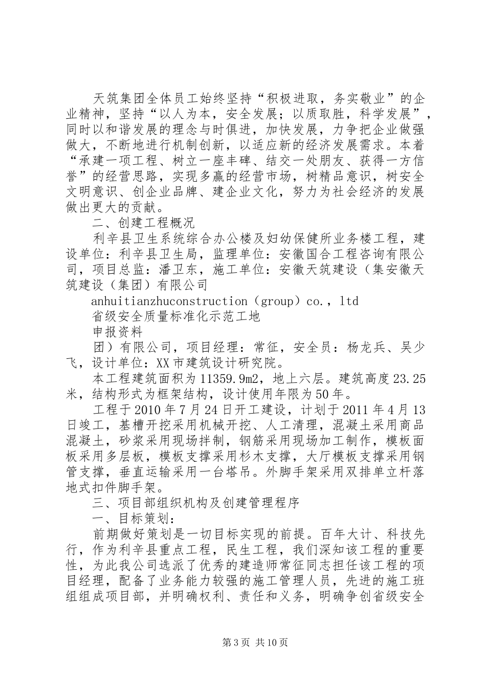 申报“省级安全质量标准化示范工地”汇报材料 _第3页