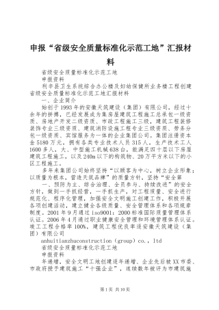 申报“省级安全质量标准化示范工地”汇报材料 