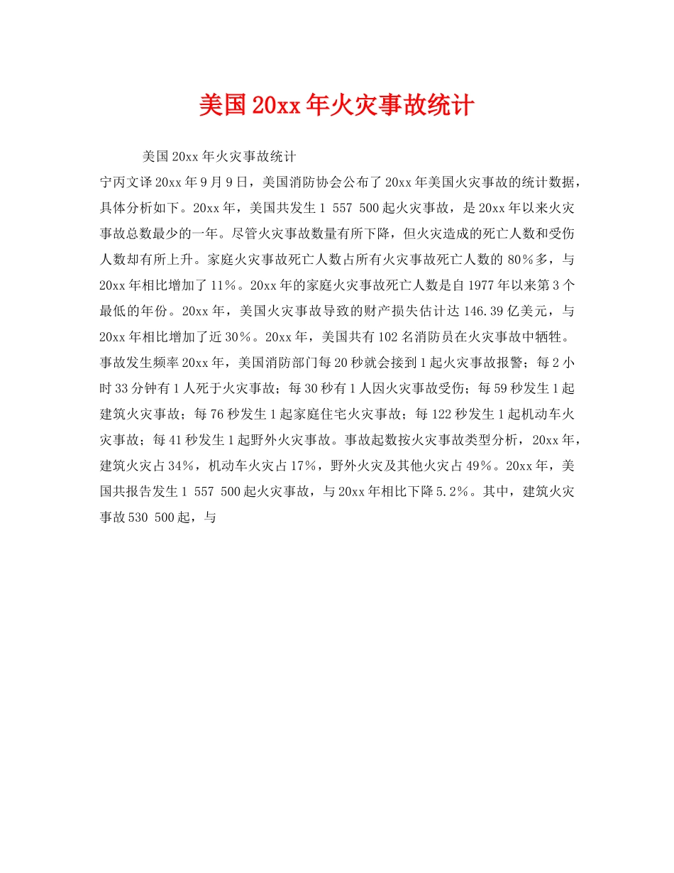 《安全管理》之美国2007年火灾事故统计 _第1页