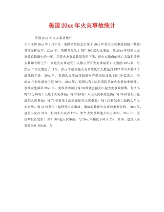 《安全管理》之美国2007年火灾事故统计 