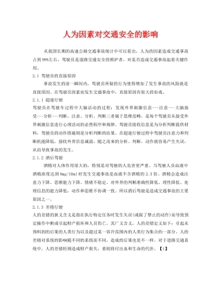 《安全管理》之人为因素对交通安全的影响 