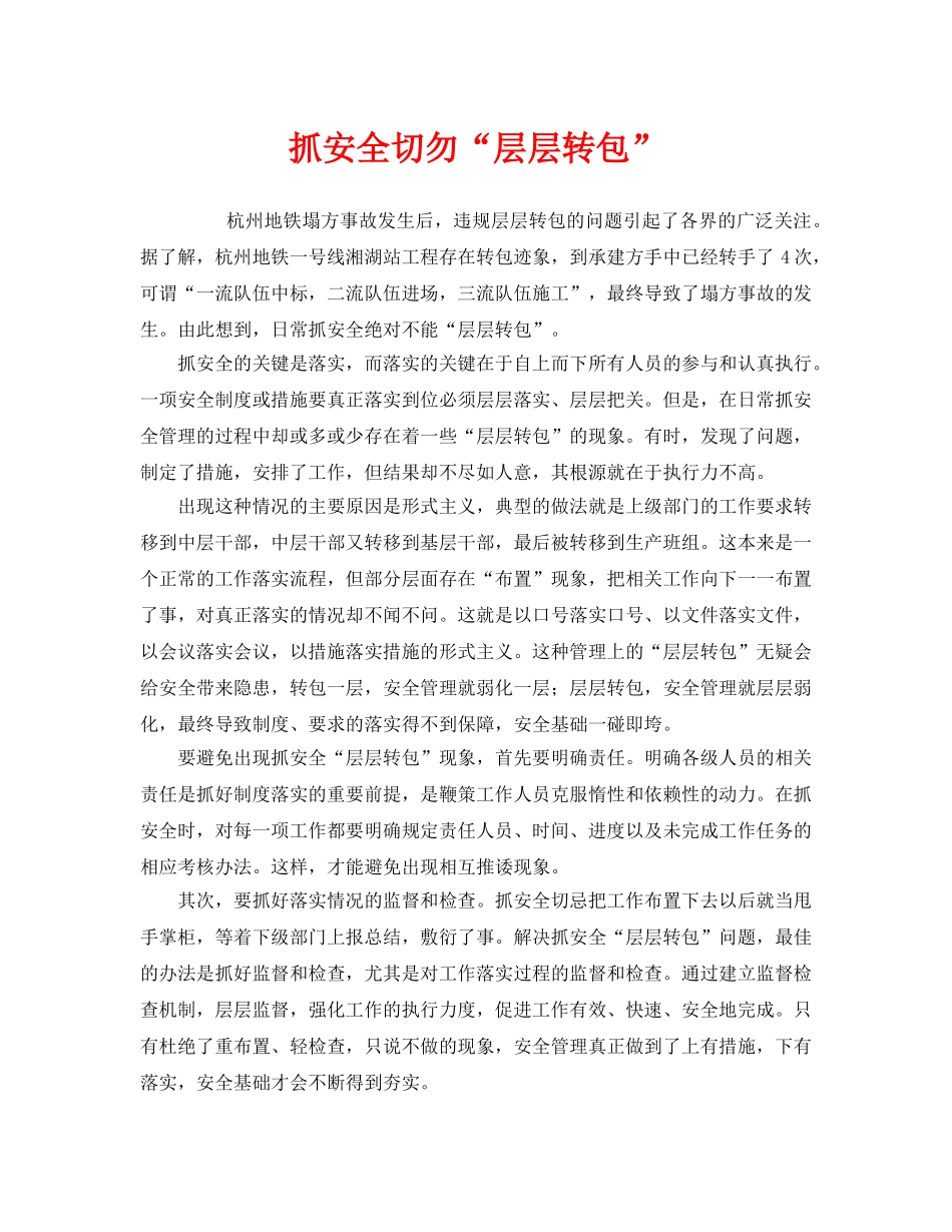 《安全管理》之抓安全切勿“层层转包” _第1页