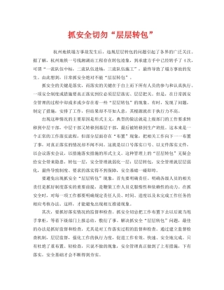 《安全管理》之抓安全切勿“层层转包” 