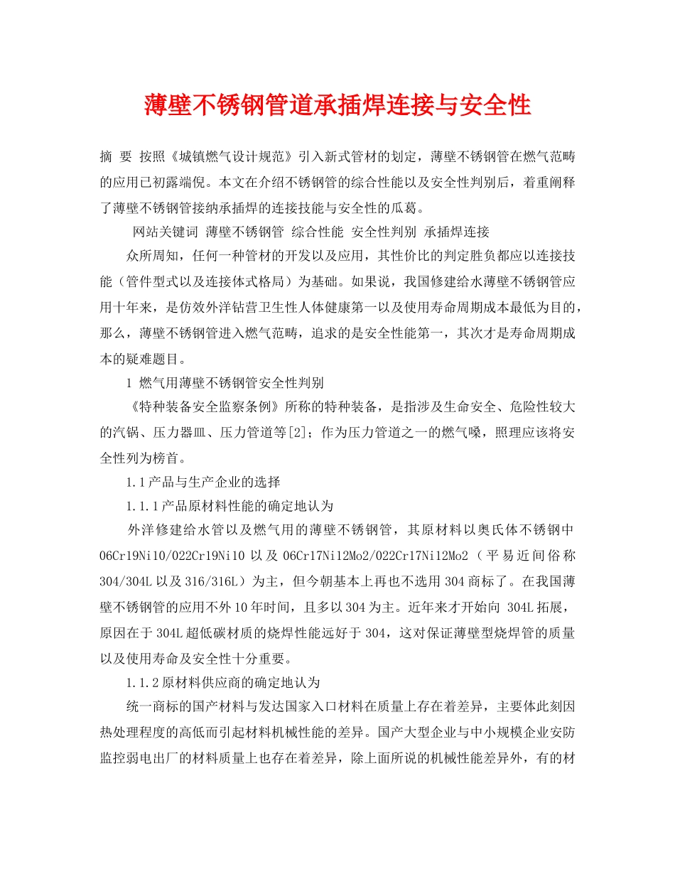 《安全管理论文》之薄壁不锈钢管道承插焊连接与安全性 _第1页