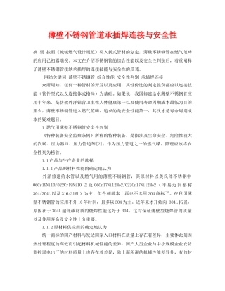 《安全管理论文》之薄壁不锈钢管道承插焊连接与安全性 