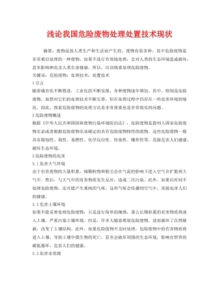 《安全管理环保》之浅论我国危险废物处理处置技术现状 