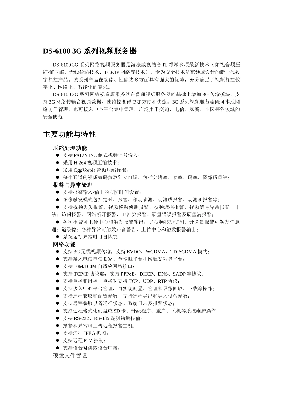 DS-61003G系列视频服务器介绍_第1页