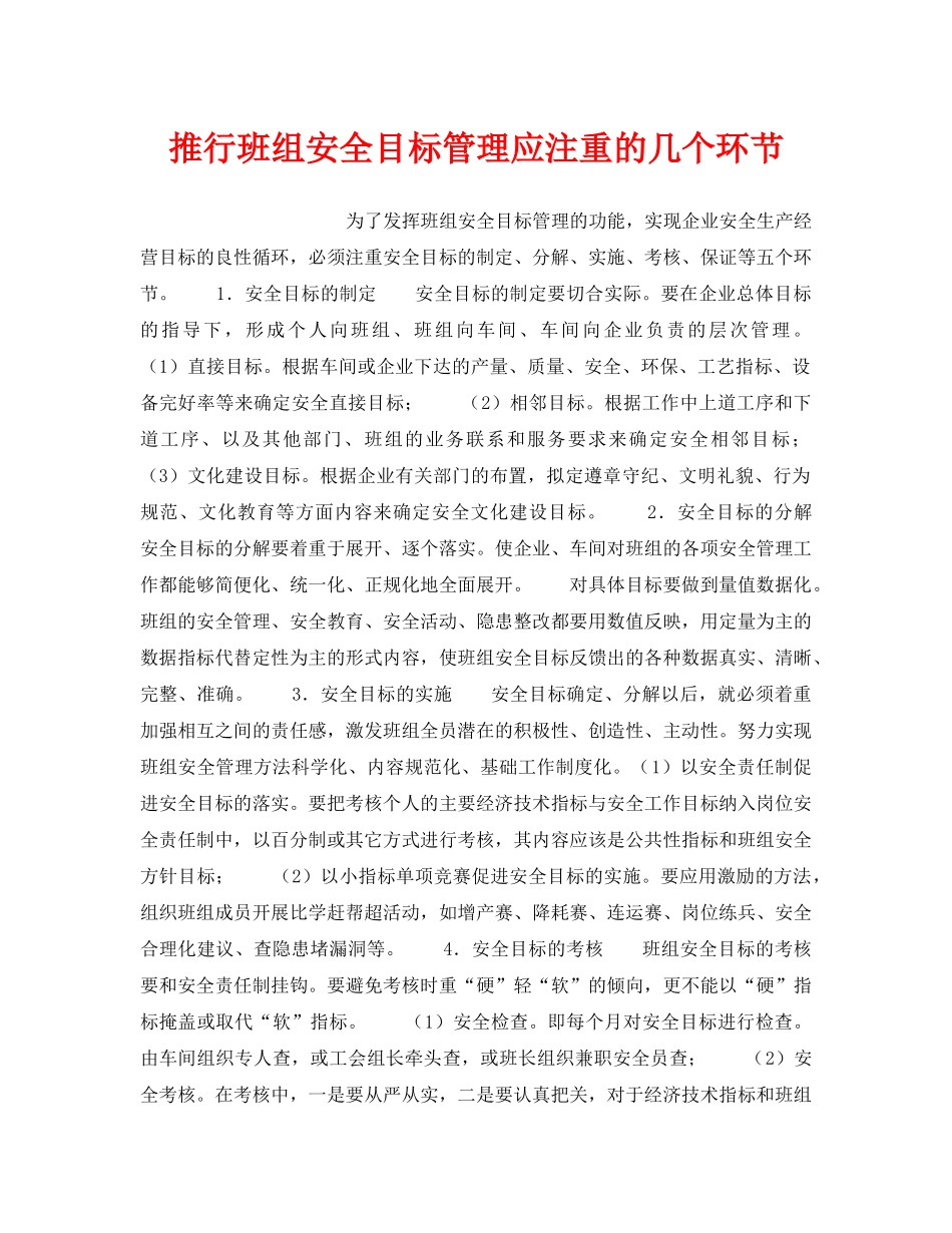 《安全管理》之推行班组安全目标管理应注重的几个环节 _第1页