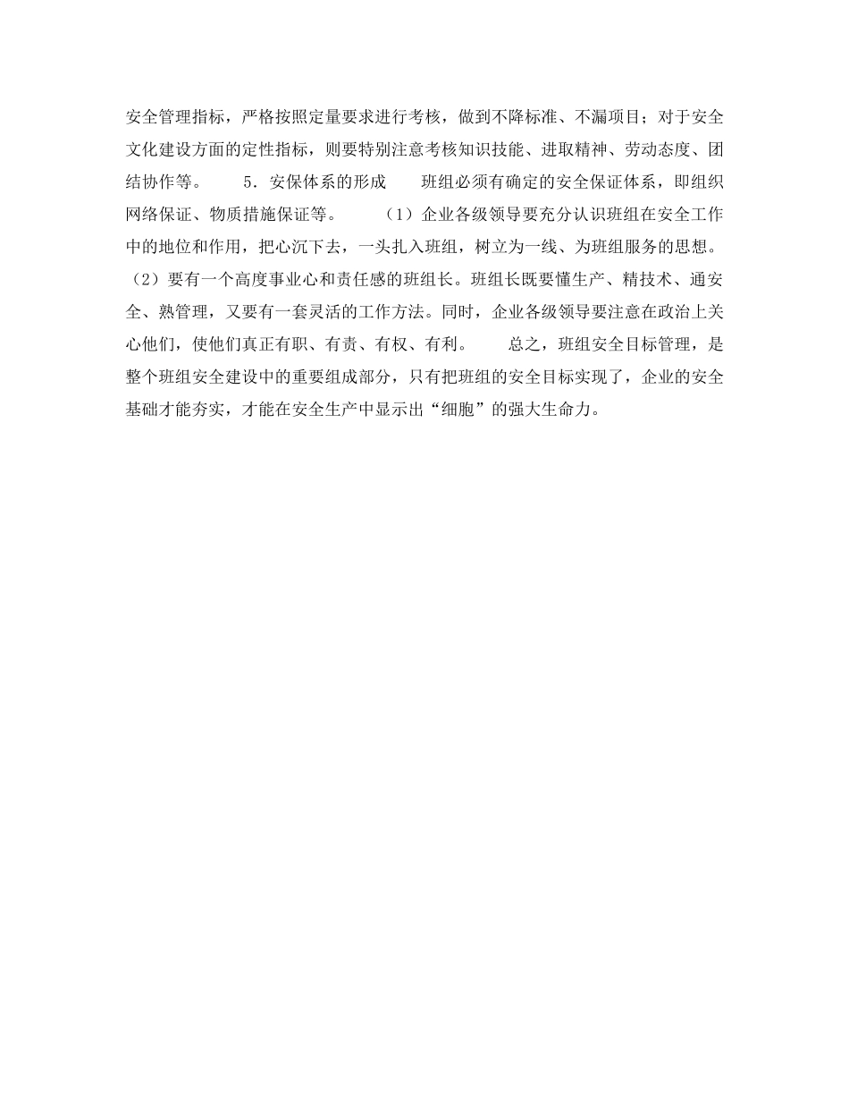 《安全管理》之推行班组安全目标管理应注重的几个环节 _第2页