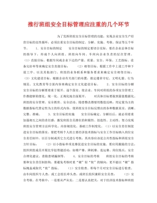 《安全管理》之推行班组安全目标管理应注重的几个环节 