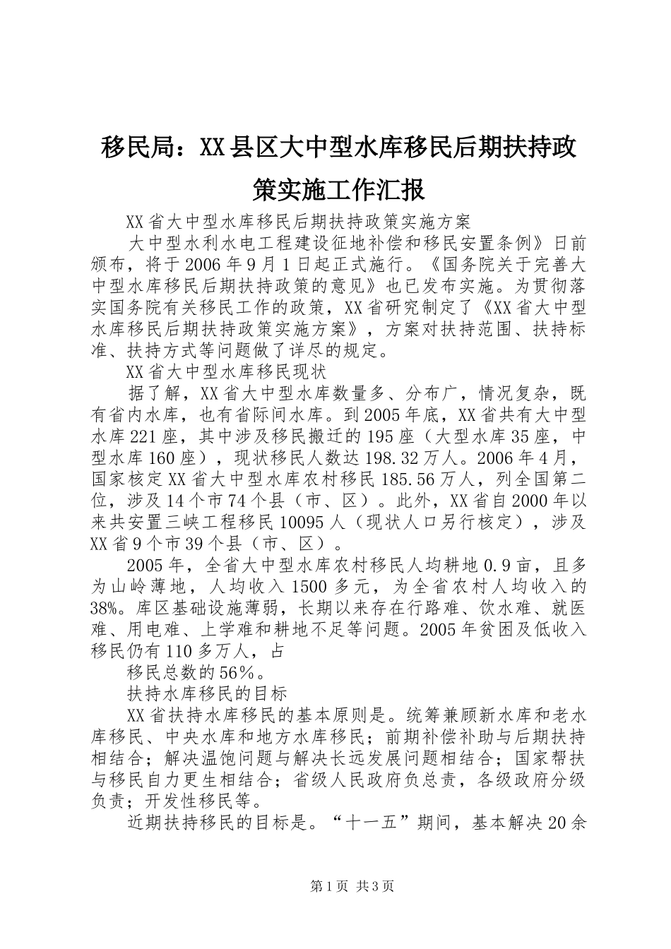 移民局：XX县区大中型水库移民后期扶持政策实施工作汇报 _第1页