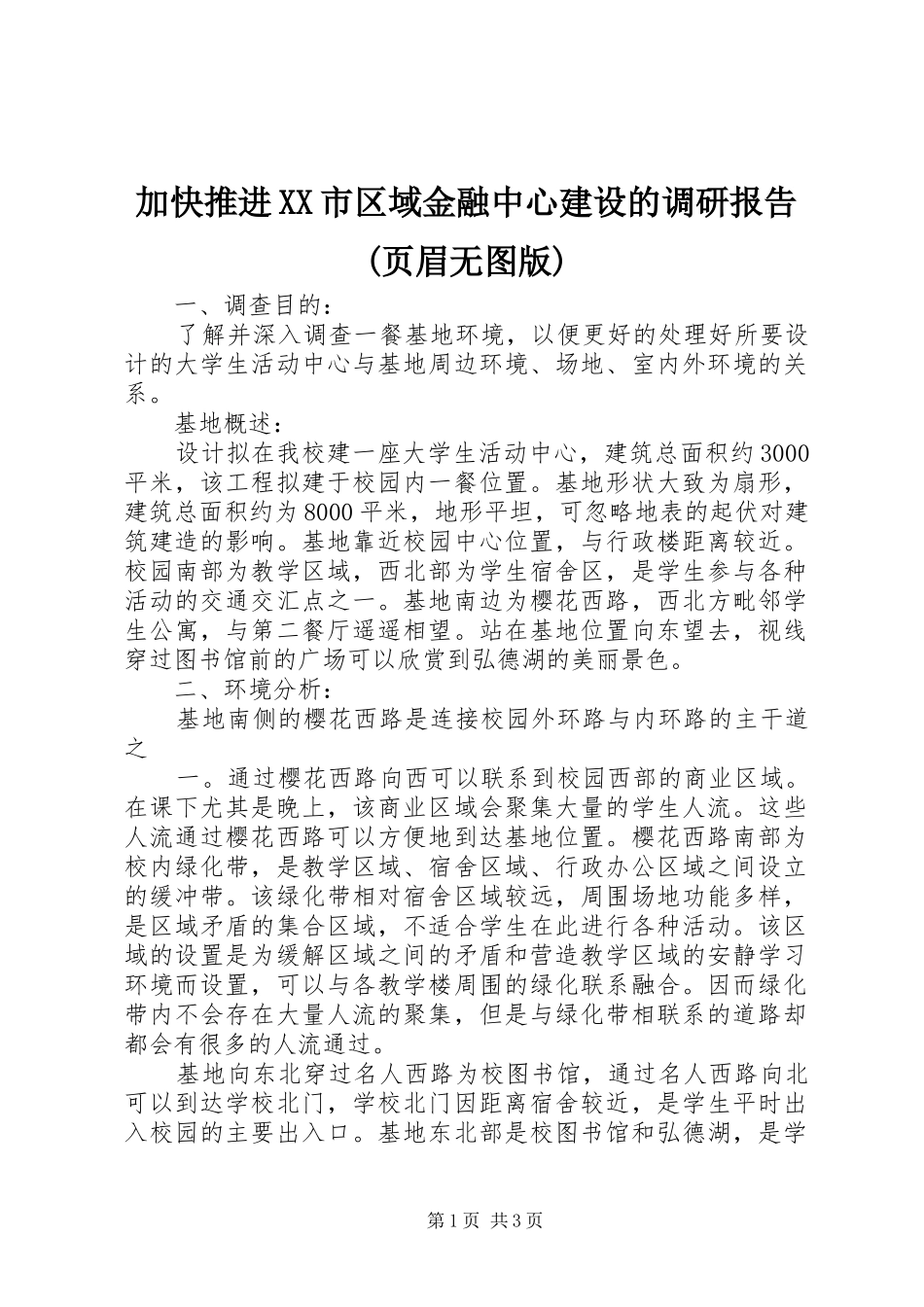 加快推进XX市区域金融中心建设的调研报告(页眉无图版) _第1页