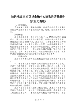 加快推进XX市区域金融中心建设的调研报告(页眉无图版) 