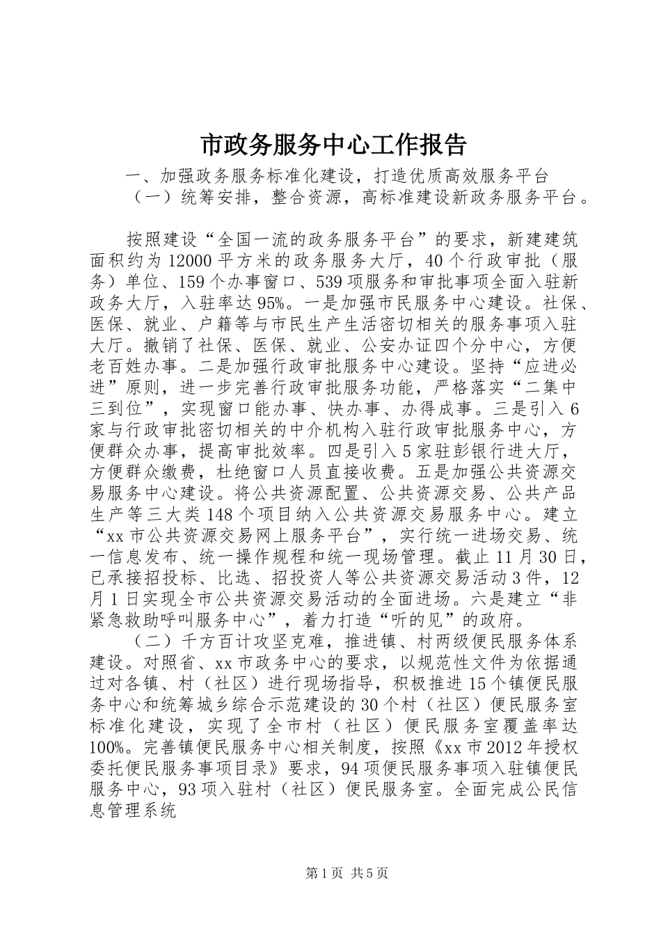 市政务服务中心工作报告 _第1页