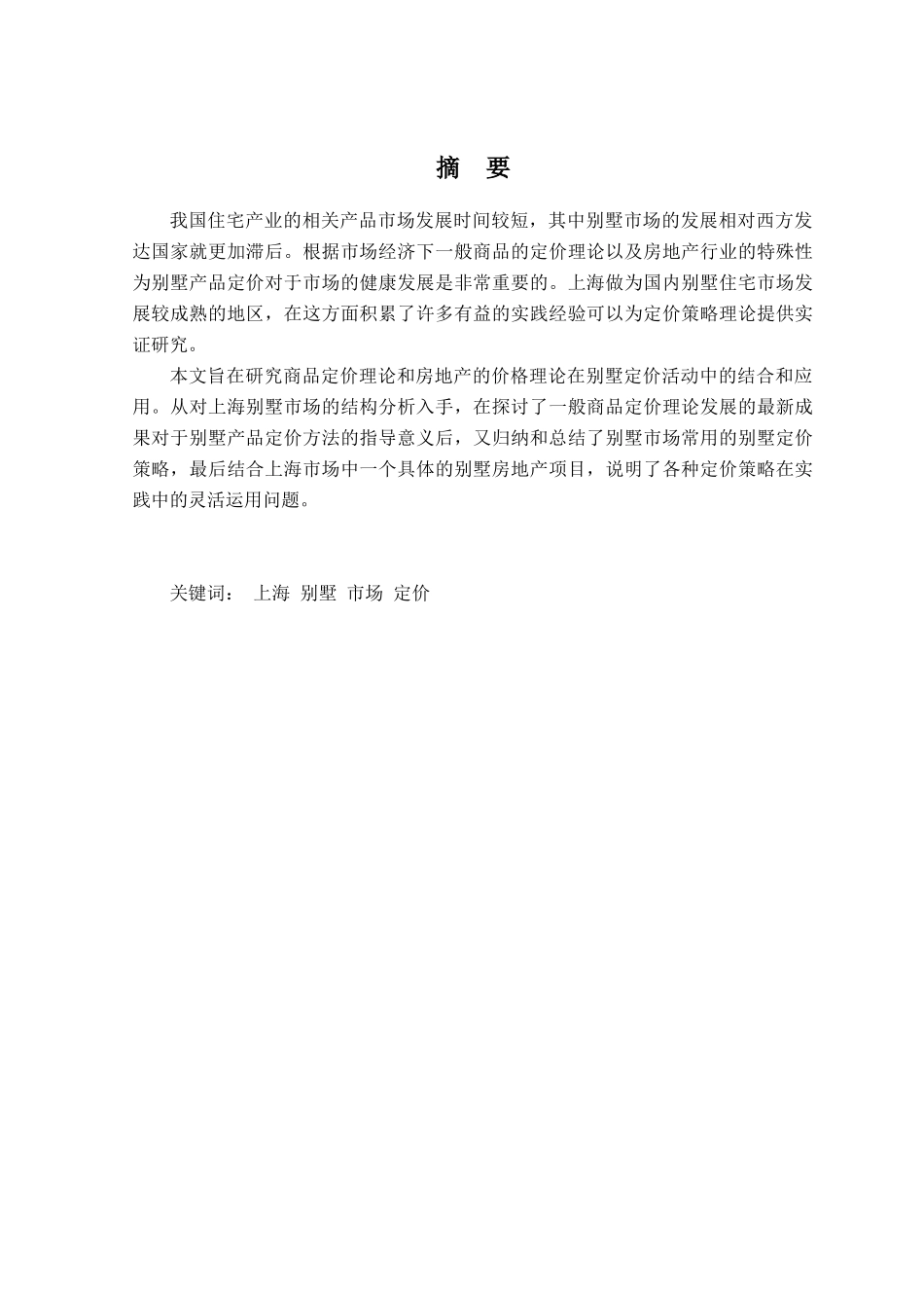 【房地产精品文档】上海别墅市场定价策略分析_第3页