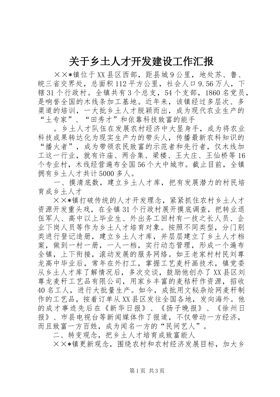 关于乡土人才开发建设工作汇报 _第1页