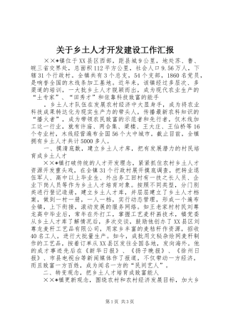 关于乡土人才开发建设工作汇报 