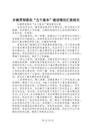 乡镇贯彻落实“五个基本”建设情况汇报相关 