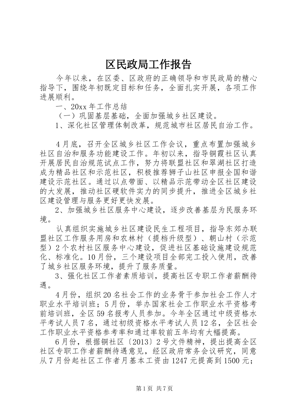 区民政局工作报告 _第1页
