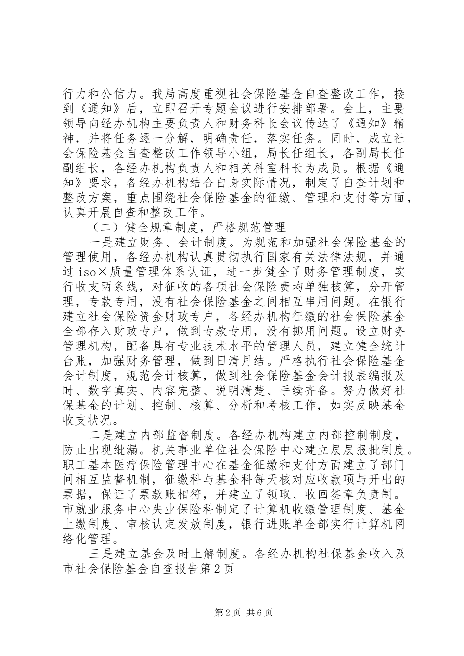 市社会保险基金自查报告 _第2页