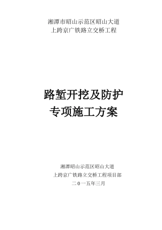 湘潭市昭山示范区昭山大道土石方施工专项方案(修改)