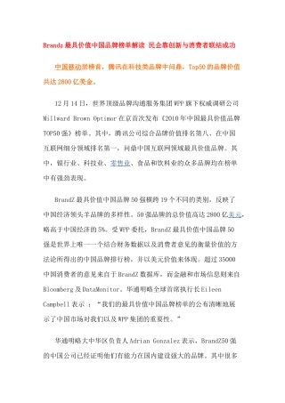 brandz最具价值中国品牌榜单解读民企靠创新与消费者联结成功