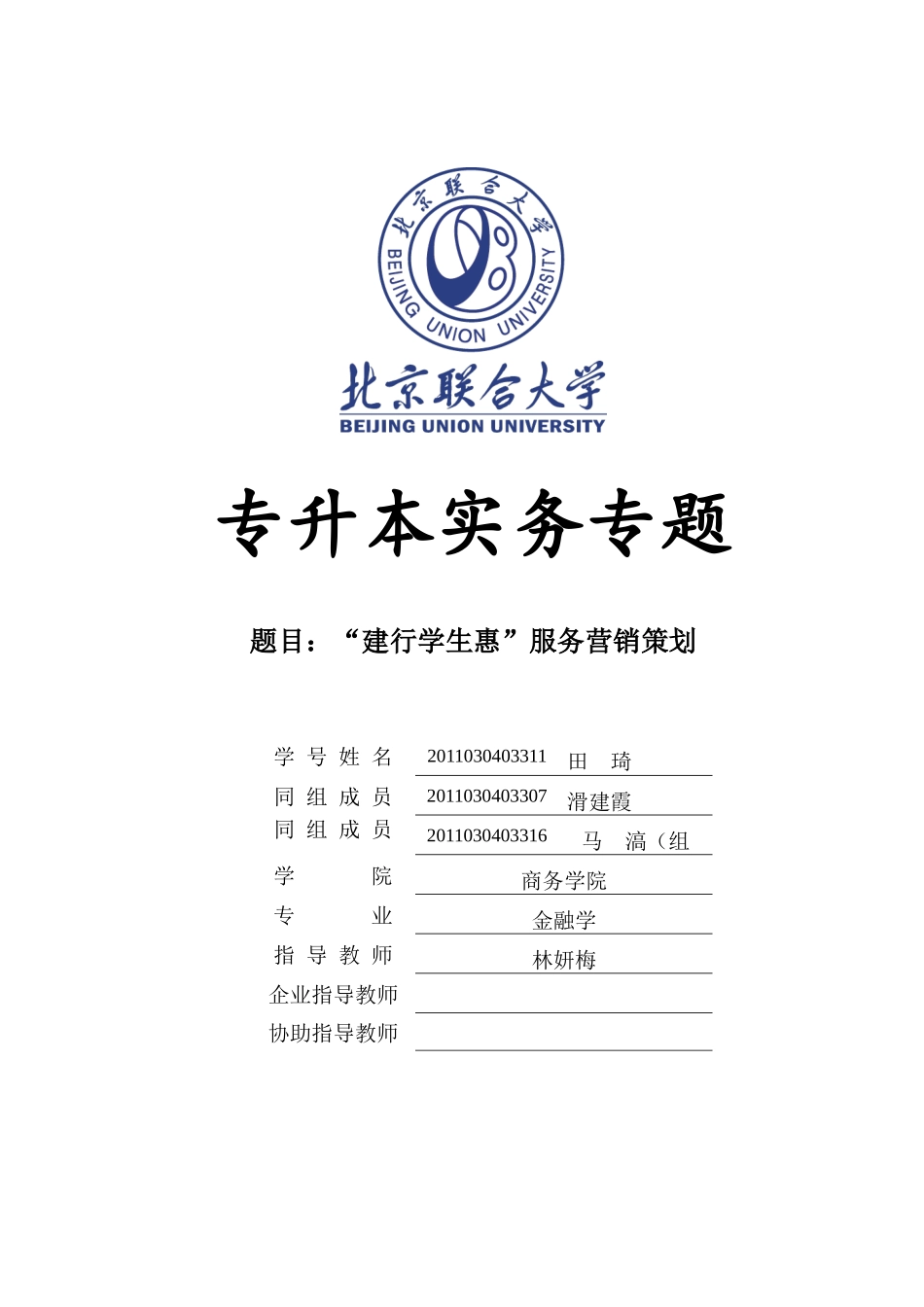 “建行学生惠”服务营销策划报告_第1页