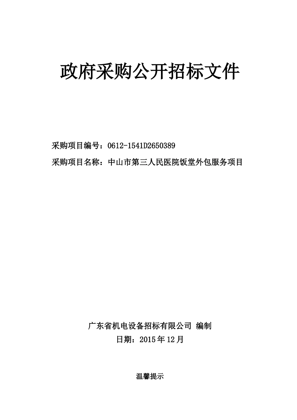 中山市第三人民医院饭堂外包服务项目198_第1页