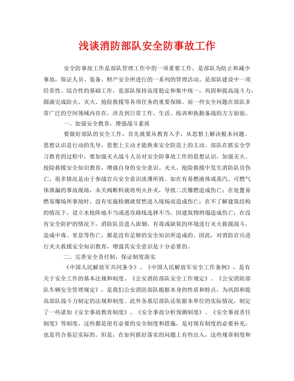 《安全管理》之浅谈消防部队安全防事故工作 _第1页