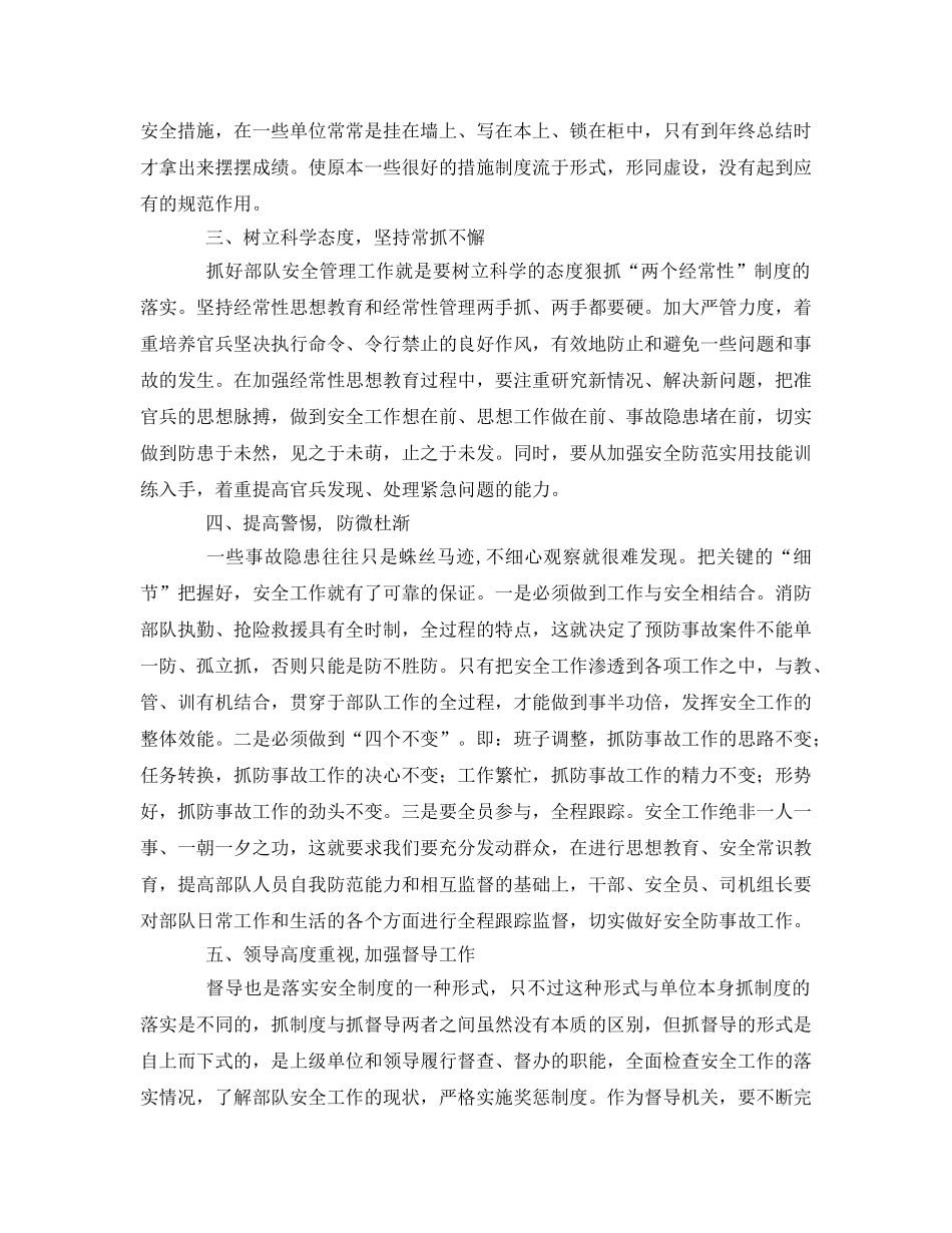 《安全管理》之浅谈消防部队安全防事故工作 _第2页