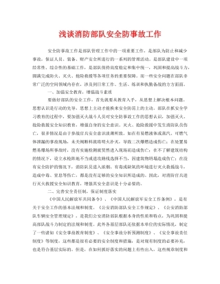 《安全管理》之浅谈消防部队安全防事故工作 