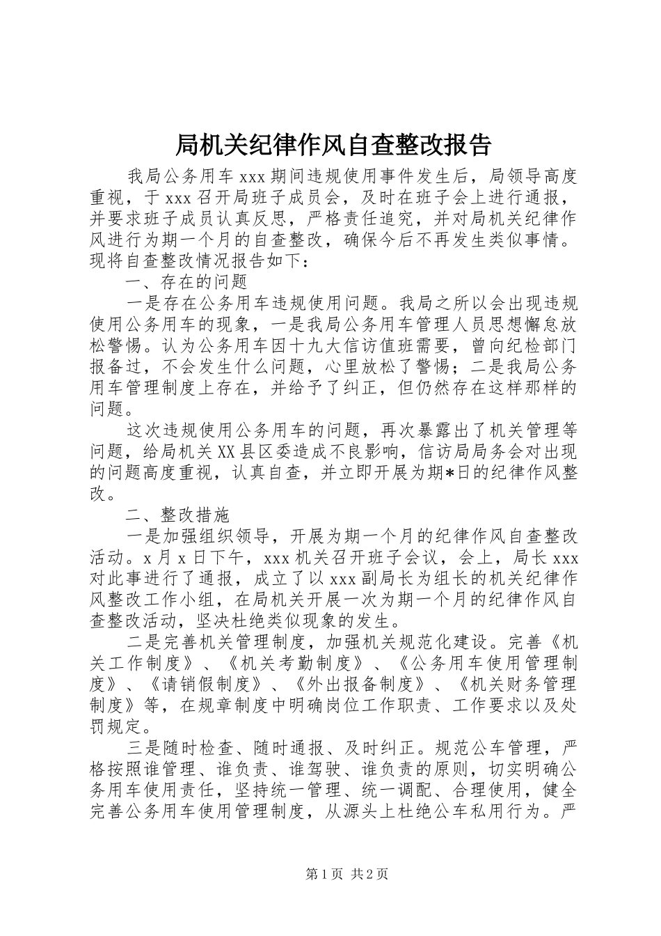 局机关纪律作风自查整改报告 _第1页