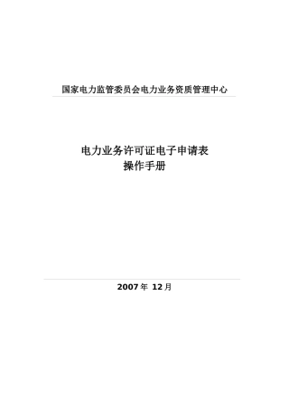 国家电力监管委员会电力业务资质管理中心