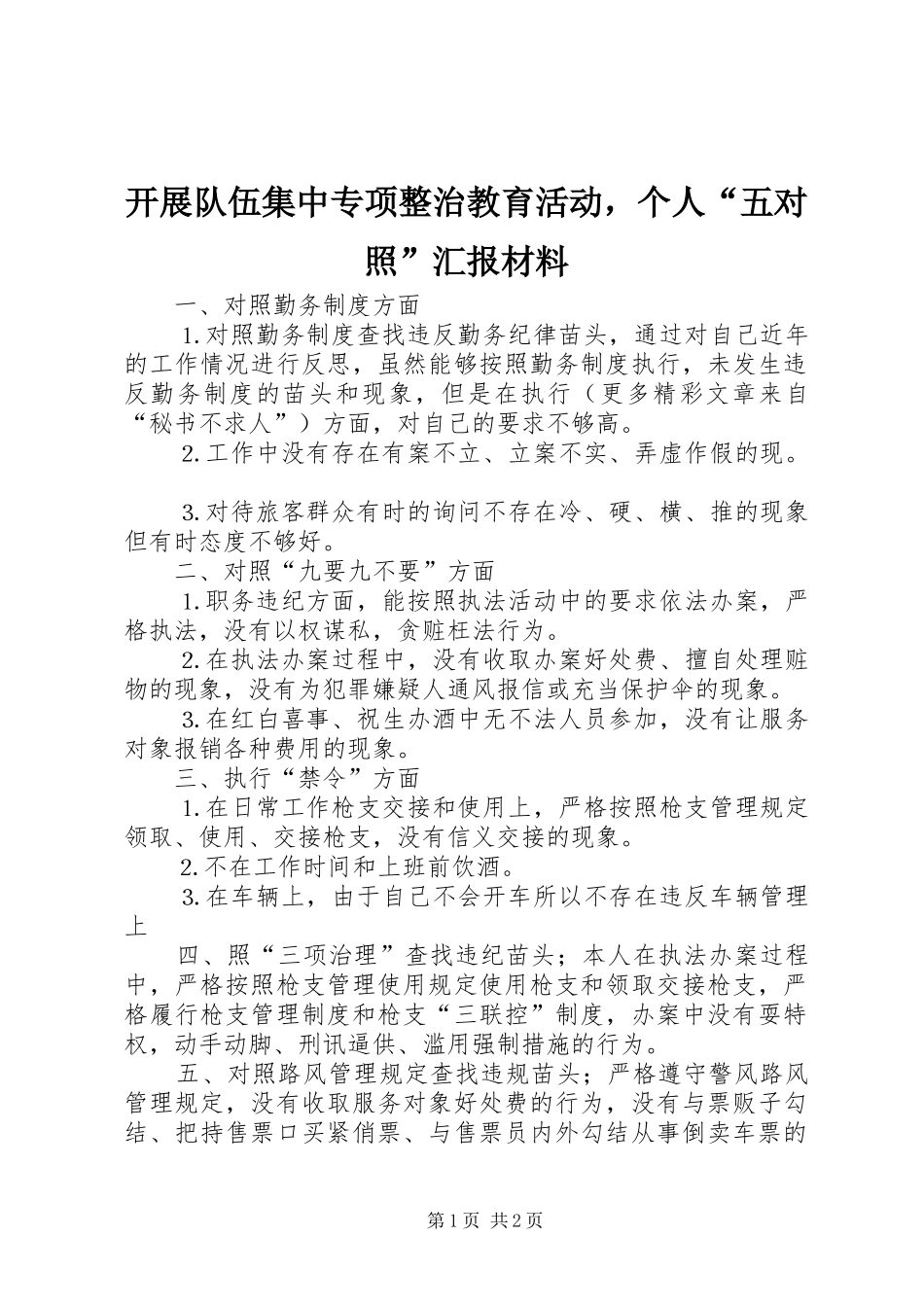 开展队伍集中专项整治教育活动，个人“五对照”汇报材料 _第1页