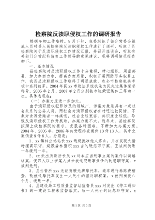 检察院反渎职侵权工作的调研报告 