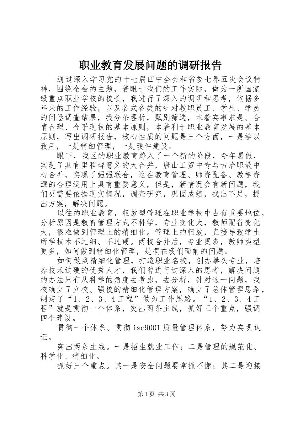 职业教育发展问题的调研报告 _第1页
