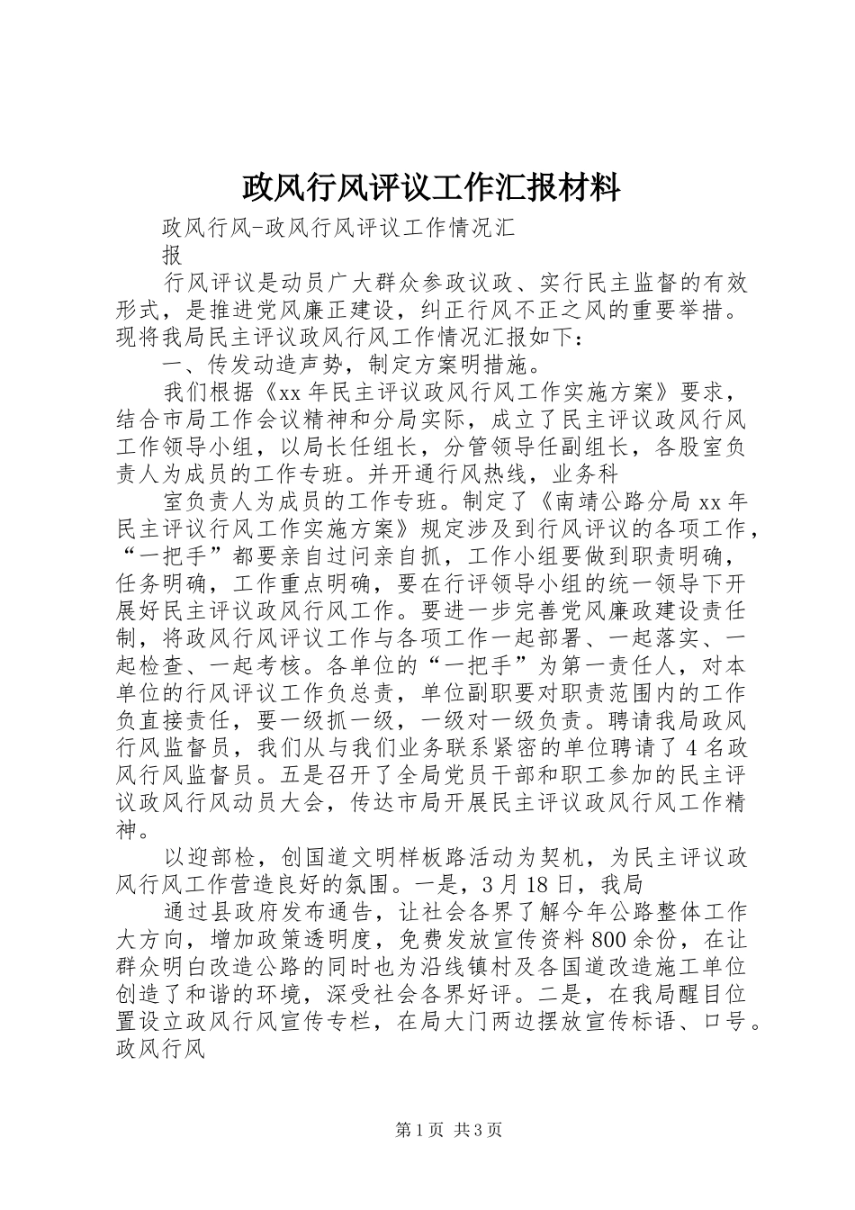 政风行风评议工作汇报材料 _第1页
