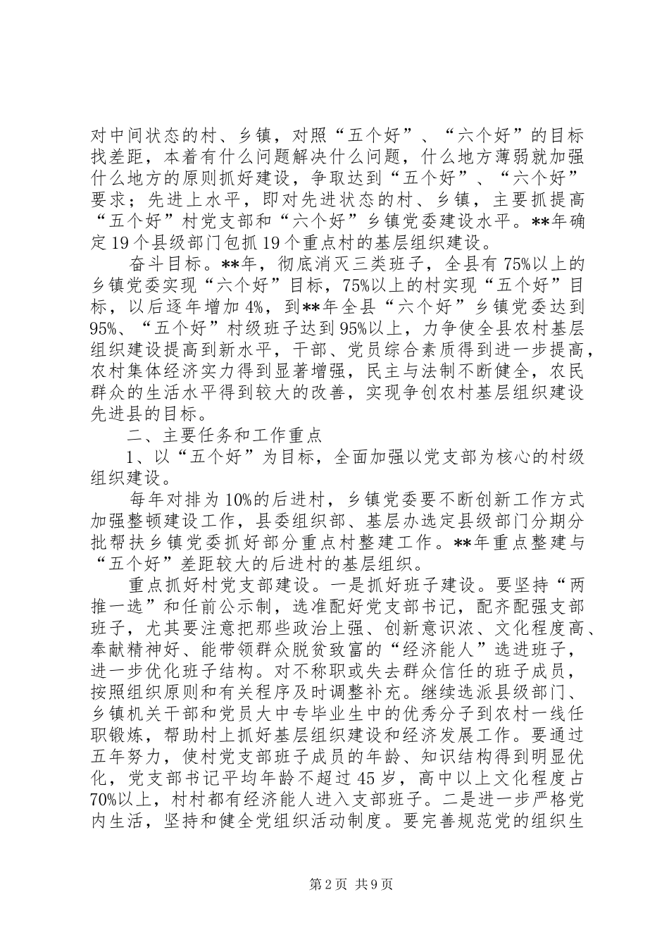 农村基层组织建设计划_第2页