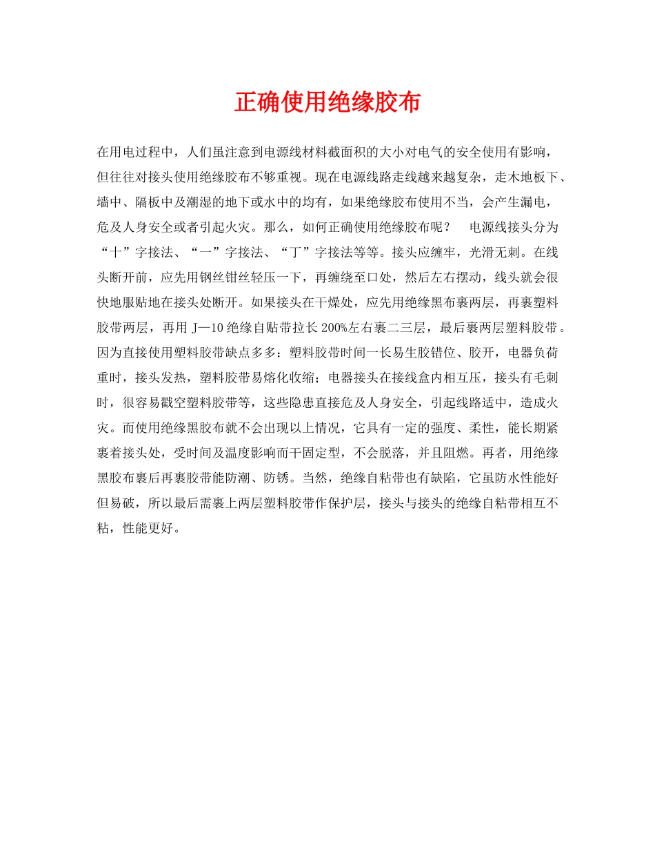 《安全常识-灾害防范》之正确使用绝缘胶布 _第1页