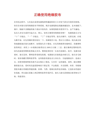 《安全常识-灾害防范》之正确使用绝缘胶布 